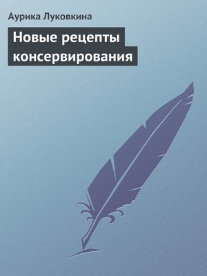 cover image of Новые рецепты консервирования
